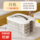 京东物流 饺子盒家用食品级冰箱收纳盒馄饨盒保鲜冷冻加热专用 白色4层
