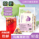 乌梅荷叶山楂茶乌梅荷叶饮酸梅汤2.0升级版乌梅山楂苹果茶 乌梅荷叶茶（量贩装15包装）