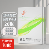 【热销爆款】A4打印纸复印纸草稿纸70g 单包凭证纸双面画画纸打印绘画书写 【试用装】A4打印纸20张