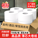 700克批发商用大盘纸加厚大卷筒纸宾馆厕所专用厕纸酒店有芯卷纸 4层 700g*6卷 大盘纸【6卷】