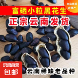 新货云南黑花生小粒花生富硒黑衣养胃养颜小粒黑花生种子 黑花生【生】 1斤装