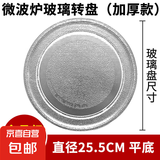 微波炉玻璃转盘适用美的格兰仕松下支架m1一l213b平底耐热24.5CMY底专用托盘圆形25.5CM加热盘通用 25.5cm  平底（优质加厚）