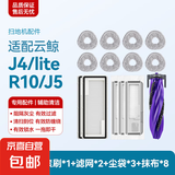 适配云鲸扫拖地机器人配件J1/J2/J3/J4/J5专用云鲸清洁剂清洁液滚刷抹布拖布集尘袋过滤网边刷配件 【J4/lite/R10/J5】尝鲜装