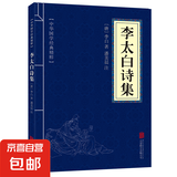 鬼谷子原著正版文白对照原文注释译文中华国学经典精粹青少年中小学课外阅读古代书籍 李太白诗集