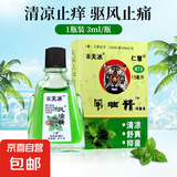 【清凉油风油精】学生提神醒脑防蚊止痒成人熬夜加班 风油精3ml*1瓶