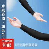 【UPF50+】冰袖夏季冰丝袖套防晒男女护套冰丝护臂 黑色【1双装】 均码