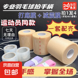 羽毛球手胶防滑吸汗防水握把减震膜专业手柄护具配件打底膜防震膜 专业手胶奶胶【2个】颜色随机
