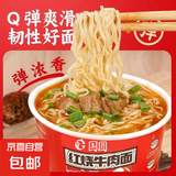 国圆厂家直发清真红烧牛肉面桶装整箱方便面批发夜宵免煮冲泡 红烧牛肉面120g*2桶（尝鲜装）