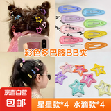 玫瑰同款y2k多巴胺五角星bb夹春夏发夹彩色头饰刘海女儿童碎发卡 混装8枚【各4】随机颜色袋装