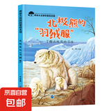 儿童科普绘本启蒙书籍3-6-8岁奇妙大自然幼儿园课外阅读百科全书 北极熊的