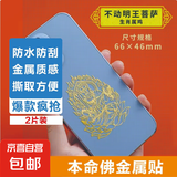 手机金属贴纸 十二生肖守护神本命佛八大守护神观音如来普贤文殊 【鸡】守护佛 不动明王菩萨2片装