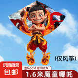 哪吒风筝2025年新款儿童微风易飞成大人专用高档大型潍坊网红风筝 1.6米魔童哪吒风筝(仅风筝)