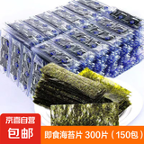 海苔片网红即食烤紫菜寿司儿童女士健康休闲零食独立包装 【囤货装】海苔片300片（150包）