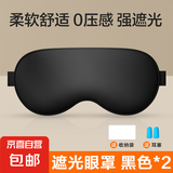 【零压感】眼罩睡眠遮光男女夏季助眠冰敷护眼睡觉缓解眼睛疲劳 【神秘黑2只装】赠耳塞