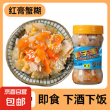 京喜加蟹糊红膏蟹糊即食呛蟹宁波特产生腌蟹舟山海鲜母蟹酱下饭菜 【膏中/咸淡适中】280克6A蟹糊