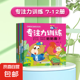 专注力贴纸书儿童益智全套24册 全脑逻辑思维游戏训练幼儿园宝宝早教绘本 【基础】专注力训练【7-12】6本