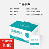 数码清洁湿巾酒精棉片一次性杀菌消毒湿巾擦手机餐具小包装便携随身相机手机清洁片 6*3cm酒精棉片-【100片盒装】