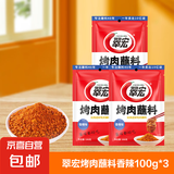 翠宏烤肉蘸料香辣味100g400g四川重庆火锅串串烧烤蘸料干碟调味料 翠宏烤肉蘸料香辣100g*3