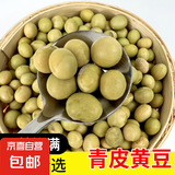 黄豆 青皮黄豆 非转基因大豆发豆芽豆浆豆类五谷杂粮粗粮 青皮黄豆500克