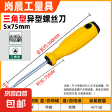 【京东配送】异型螺丝刀U型Y型三角内十字插排黄柄多规格螺丝批 三角 不锈钢螺丝刀