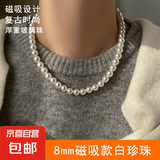 磁吸扣施家澳白正圆女人造珍珠项链新款叠戴毛衣链轻奢气质脖颈链 8mm磁吸款白珍珠【单条装】