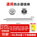 通用镁棒电热水器家用40/50L/60L/80L排污口阳极棒适用万家乐美的万和樱花志高华帝除水垢高纯度 【40/50L】通用20*200【带螺帽】
