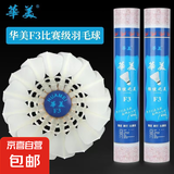 正品华美F3GT800CT800CT700F1羽毛球比赛款羽毛球弹力稳定耐打 F3【76速】鸭毛全圆12只球 1筒
