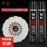 正品华美F3GT800CT800CT700F1羽毛球比赛款羽毛球弹力稳定耐打 GT800【77速】一级鹅刀翎12只 1筒