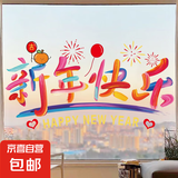 新款窗花静电贴纸装饰布置窗户福字玻璃门贴 新年快乐【45*24cm】窗花