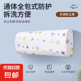 【5元5件更划算】空调防尘罩挂机印花套防潮防尘通用全包保护罩 随机颜色 空调防尘罩 1个