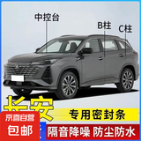 长安专用全系密封条B柱C柱中控密封条车门隔音防尘降噪改装胶条 中控密封条（双层更贴合一条装） 逸达