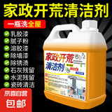 开荒保洁清洁剂新房装修残留乳胶漆清洗全套工具腻子粉污渍去除剂 1桶【开荒保洁清洁剂2500ml】