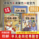 【全彩注音版漫画 有声伴读】领导力（格局与眼界）社交力（智慧与谋略）决策力（处世与果敢）写给孩子的启蒙绘本1-8岁幼儿智力开发王侯将相刘邦张良韩信项羽关羽李世民朱元璋历史名人书籍 决策力《智慧与谋略》