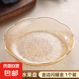 水果盘客厅家用茶几果盘2024高档零食高级水晶果盆糖果盘 金边闪耀金1个装