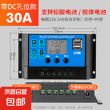 太阳能控制器12v24v全自动通用太阳能板控制器家用路灯光伏板充电 【DC孔位款】30A 无规格
