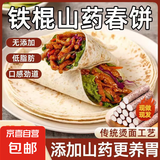 春饼铁棍山药风味春饼正宗早餐薄饼皮筋饼鸡肉卷饼开袋即食健康 山药春饼3包30张450g