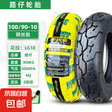 电动车轮胎真空胎电瓶车轮胎摩托车轮胎防滑耐磨真空外胎 100/90-10 8PR L618钢丝真空胎