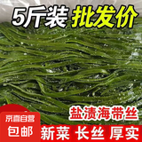 大连 鲜海带 盐渍海带丝 海带凉拌菜鲜嫩 盐渍海带丝2.5kg