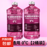 防冻去油膜汽车玻璃水冬季不结冰北方四季通用强力去污去虫胶驱水 0度【2瓶】 强去油膜