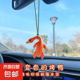 变色烤鸭车载汽车挂件创意后视镜鸭子挂饰车载网红可爱车内装饰 变色烤鸭【紫外线变色】5个装
