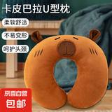 卡皮巴拉u型颈枕护颈枕飞机旅行头枕颈部靠枕便携车用枕头 憨憨卡皮巴拉（不带扣）