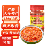 【JD快递】指天椒酱辣椒酱136g广西天等拌面下饭菜香辣蒜蓉剁椒酱 指天椒酱136g