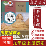 【新华书店正版】适用2025新版 人教版初中9九年级上册历史书人教版初中初三3上册历史书9九年级上册世界历史九上课本教材教科书人民教育出版社 九年级上册历史 九年级上册历史