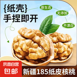 【限时优惠】新疆185纸皮生核桃5斤原味坚果孕妇零食核桃纸皮薄皮 【2斤手剥即开】精选185纸皮核桃 新疆阿克苏老树大号185纸皮核桃