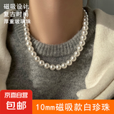 磁吸扣施家澳白正圆女人造珍珠项链新款叠戴毛衣链轻奢气质脖颈链 10mm磁吸款白珍珠【单条装】