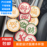 【京东物流】加厚防烫皮革杯垫车内装饰汽车水杯垫车内防滑垫通用 国潮单个杯垫（随机款）