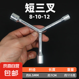 迷你短套筒十字架手柄扳手家具家电维修电动自行车随车工具便携款 三叉套筒8-10-12