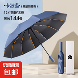 甄选雨伞全自动晴雨伞男女加大加厚加固遮阳伞防晒太阳伞晴雨两用 144骨加固晴雨伞-卡波蓝 全自动