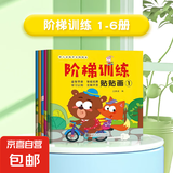 专注力贴纸书儿童益智全套24册 全脑逻辑思维游戏训练幼儿园宝宝早教绘本 【挑战】阶梯训练【6本】