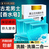 男士古龙洁面皂面部护肤控油清爽洁手工皂洗脸可用持久留香水味 古龙男士皂1盒